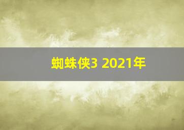 蜘蛛侠3 2021年